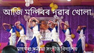 আজি মন্দিৰৰ দুৱাৰ খোলা / ৰাভা সংগীত Rabha sangeet  / মাহমৰা সত্ৰীয়া সংগীত বিদ্যালয়