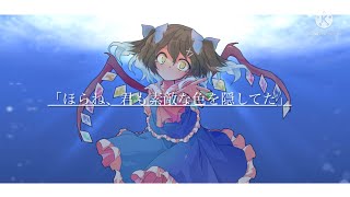 【東方改変PV】深海少女