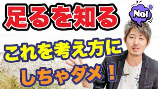 足るを知るとは？まんまの完璧な今に目醒めること！老子のタオの言葉を考え方にしても意味ない。プラスマイナスゼロのフラットな視点でまんまを見て体験しようぜ〜^ ^