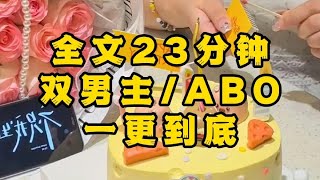 【一更到底】【双男主 ABO】beta好啊！想什么味，就抹什么味！