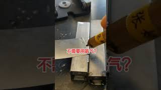 cold welding 手工冷焊 不需要氬氣？647