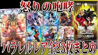 【ドラゴンボール】怒りの咆哮 全パラレルレア23枚まとめ！【フュージョンワールド】