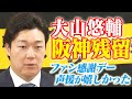 【速報】大山悠輔選手が阪神残留決断！FA権行使も移籍せず！阪神タイガース密着！応援番組「虎バン」ABCテレビ公式チャンネル