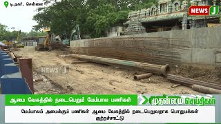 ஆமை வேகத்தில் நடைபெறும் மேம்பால பணிகள்..! | DMKFAILS | BRIDGE | NEWSJ