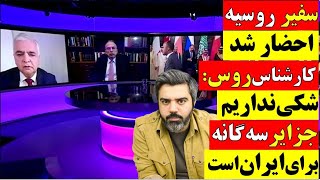 🔴 سفیر روسیه احضار شد / کارشناس روس: شکی نداریم جزایر سه گانه برای ایران است