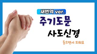 주기도문 사도신경_새번역 버전_들으면서 외우고 잠자리에서 듣고