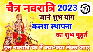 चैत्र नवरात्रि 2023 - शुभ योग ,कलश स्थापना और चैत्र नवरात्रि पर घर में क्या लेकर आए