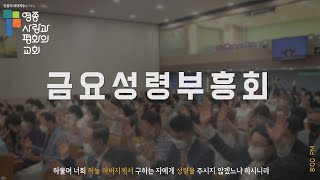 [영종사랑과평화의교회 예배실황]   11/22/2024 ㅣ금요성령부흥회 ㅣ 이윤경목사 ㅣ 여호와의 영광이 성막에 충만하매