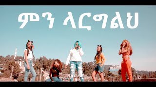 Eyerusalem Asfaw(Jerry) - Min Largelhe | ምን ላርግልህ - New Ethiopian Music 2018