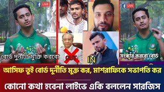 কোনো কথা হবেনা মাশরাফি বোর্ড সভাপতি | ক্রিকেট বোর্ডটা সংস্কার করে দুর্নীতি মুক্তি করবো যা বলল সারজিস