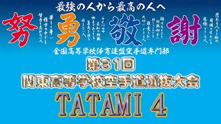 1月21日（土）午後Tatami4 第31回関東高等学校空手道選抜大会