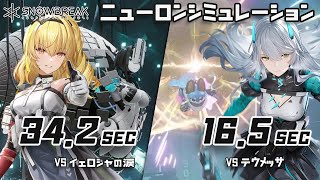 【スノウブレイク】ニューロンシミュレーション ランキング52週目 イェロシャの涙＆テウメッサ