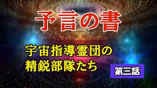 【予言の書】＜第三話＞宇宙指導霊団の精鋭部隊たち