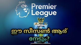 ഇത്തവണത്തെ പ്രീമിയർ ലീഗ് ആർക്ക്??|English Premier league|Easyscore