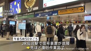 ＪＲ仙台駅で信号装置が故障　宮城県で在来線に運休と遅れ