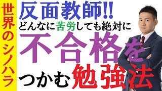 反面教師！絶対に不合格をつかむ勉強法～苦労しているのに成績が上がらない理由～京大模試全国一位の勉強法【篠原好】