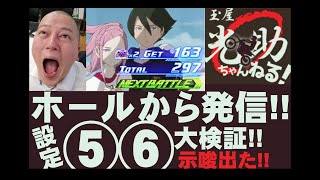 パチンコ店 店長が【エウレカセブン３】設定⑤⑥検証してみた!!これが高設定の挙動だ!!