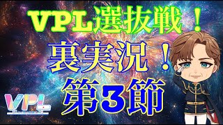 VPL選抜戦！第3節　勝手に裏実況！居酒屋解説！