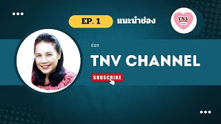 EP.1 แนะนำช่อง TNV Channel