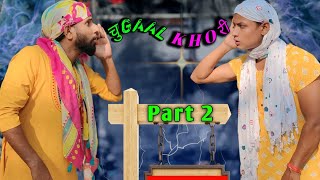 Chugal Khori Part 2 || Kodu khuwar Bohuu 😂😂 Surjapuri Comedy video