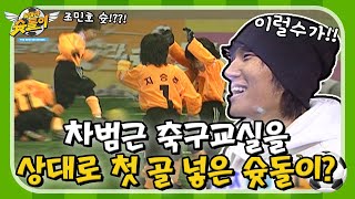 기적의 슛! 차범근 축구교실을 상대로 선제골을 넣은 슛돌이!! [날아라 슛돌이 EP.15]ㅣKBS 060205방송