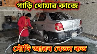 সৌদি আরব গাড়ি ধোয়ার কাজ ২০২৪ । Car Wash Job । গাড়ি ধোয়ার কাজে বেতন কত