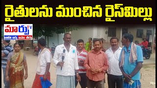 Rice Mill Owners Cheating Farmers In Bheemgal, Farmers Seeks For Justice | Nizamabad | Marpu Tv