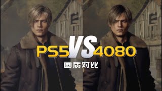 PS5和PC最高画质游戏画面区别有多大？以《生化危机4重制版为例》