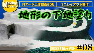 【Nゲージ】登山鉄道レイアウト製作 #8 ＜地形の下地塗り＞