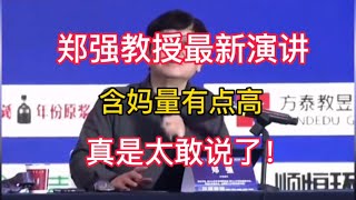 2025-01-18 郑强教授最新演讲，含妈量有点高，真是太敢说了！