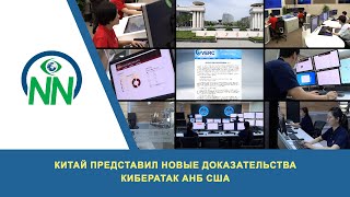 Китай представил новые доказательства кибератак АНБ США