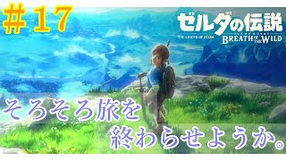 ※初見※物語完結！【ゼルダの伝説 ブレス オブ ザ ワイルド】ガノンを倒そうと思う＃17【概要欄必読】