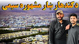 The Kandahar city famous places د کندهار ښار مشهوره سیمی