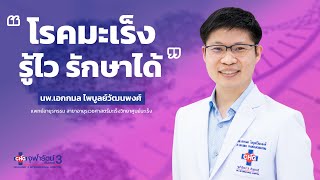 Targeted Therapy การรักษาโรคมะเร็งตรงจุด โรคมะเร็งรู้ไว รักษาได้ | ศูนย์มะเร็งโรงพยาบาลจุฬารัตน์ 3