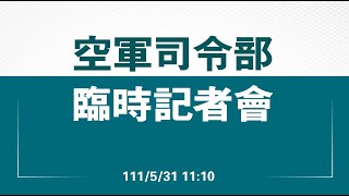 1110531_空軍臨時記者會 AT-3光點消失初步說明