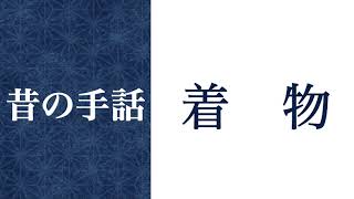 【単語】昔の手話を探して〜着物〜