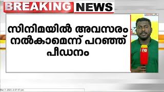 സിനിമയിൽ അവസരം നൽകാമെന്ന് പറഞ്ഞ് പീഡനം: യുവതിയുടെ പരാതിയിൽ രണ്ട് പേർക്കെതിരെ കേസ്