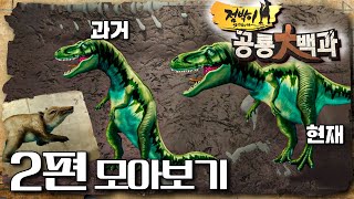 📖공룡! 오해의 역사｜공룡뿐이었을까? 중생대 육상동물!｜🦖점박이 공룡 大백과｜2편 모아보기｜[EBS놀이터]