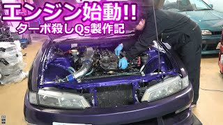 激早QS遂にエンジン始動！エンジン壊すところでした。CPUセッティングもやり直し必須！