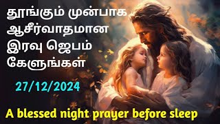 Jesus Night Prayer in Tamil நடு இரவு ஜெபம் Midnight Prayer in Tamil Christian | Iravu Jebam 28/12/24