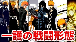 【BLEACH】黒崎一護の全戦闘形態まとめ