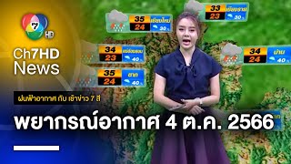 ฝนฟ้าอากาศ กับ เช้าข่าว 7 สี วันที่ 4 ตุลาคม 2566