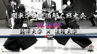 駒澤大学×法政大学【4回戦】1森谷×藤田・2原×藤江・3志礼×林・4髙村×中村・5波多野×戸田・6山口×西浦・7勝本×中尾【第70回関東学生剣道新人戦大会】2024年11月23西＠東京武道館