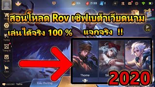 Rov :สอนโหลด Rovเซิฟเบต้าเวียดนาม เล่นได้จริง100 % แจกของจริง !