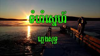 ទំហំស្នេហ៍​​ ភ្លេងសុទ្ធ​  Tom hom snea . man(KNS Karaoke)