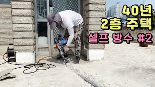 구옥 리모델링 2층 테라스 셀프 방수공사 전 밑작업 - 고압세척기, 파괴함마, 아덱스, 마페이, 초속경몰탈