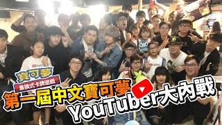 【MK TV】第一屆中文寶可夢 YouTuber大內戰！超好玩！連劉沛 The Pierre都入坑了！ feat. 一堆YouTuber