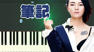 🎹 周笔畅 - 笔记 『回忆的画面记录的语言』钢琴教学 ❤️♫