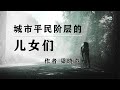 好文分享《城市平民阶层的儿女们》作者梁晓声