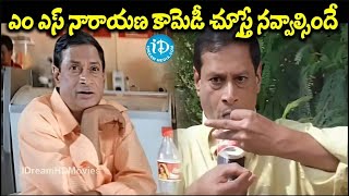 M.S.Narayana Sensational Ultimate B2B Comedy Scenes | ఎం ఎస్ నారాయణ కామెడీ చూస్తే నవ్వాల్సిందే